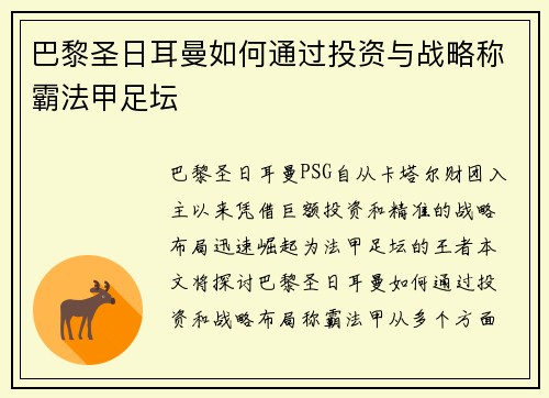 巴黎圣日耳曼如何通过投资与战略称霸法甲足坛