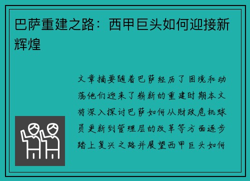 巴萨重建之路：西甲巨头如何迎接新辉煌