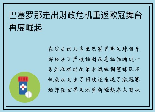 巴塞罗那走出财政危机重返欧冠舞台再度崛起 巴塞罗那走出财政危机重返欧冠舞台再度崛起