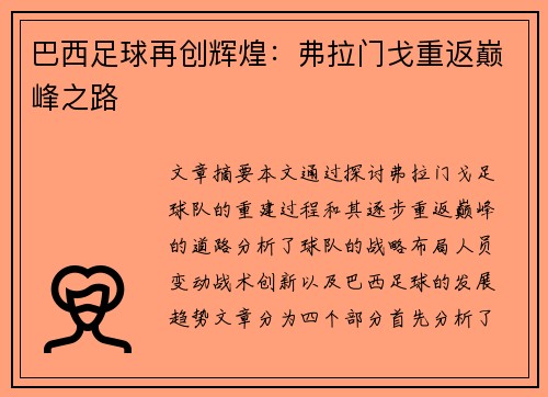 巴西足球再创辉煌:弗拉门戈重返巅峰之路 巴西足球再创辉煌:弗拉门戈重返巅峰之路