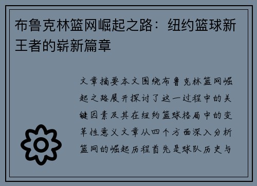 布鲁克林篮网崛起之路:纽约篮球新王者的崭新篇章 布鲁克林篮网崛起之路:纽约篮球新王者的崭新篇章