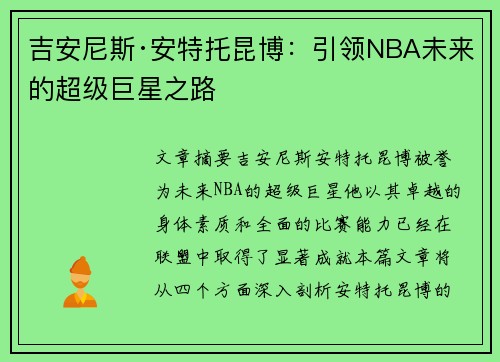 吉安尼斯·安特托昆博：引领NBA未来的超级巨星之路