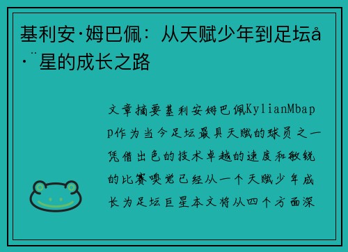 基利安·姆巴佩:从天赋少年到足坛巨星的成长之路 基利安·姆巴佩:从天赋少年到足坛巨星的成长之路