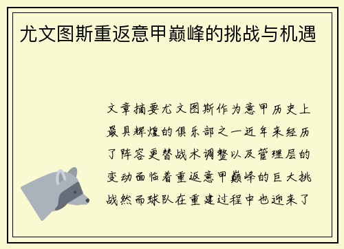 尤文图斯重返意甲巅峰的挑战与机遇 尤文图斯重返意甲巅峰的挑战与机遇