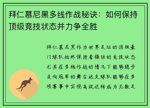拜仁慕尼黑多线作战秘诀：如何保持顶级竞技状态并力争全胜