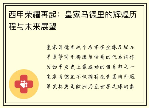 西甲荣耀再起:皇家马德里的辉煌历程与未来展望 西甲荣耀再起:皇家马德里的辉煌历程与未来展望