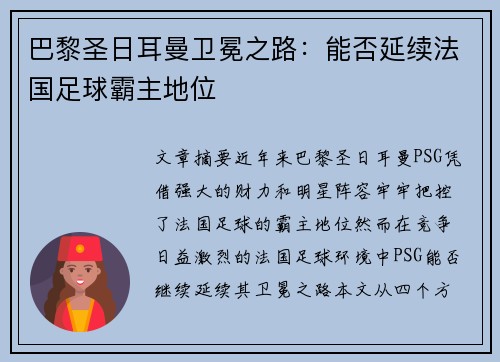 巴黎圣日耳曼卫冕之路：能否延续法国足球霸主地位