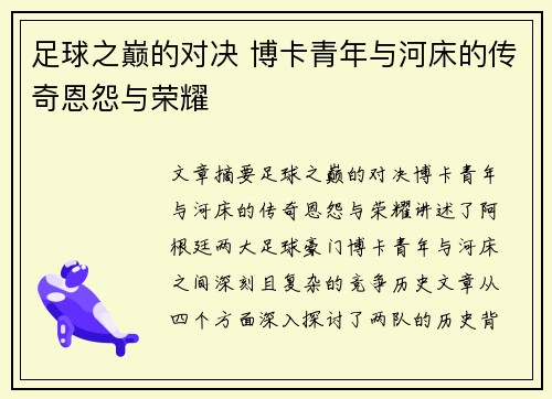 足球之巅的对决 博卡青年与河床的传奇恩怨与荣耀 足球之巅的对决 博卡青年与河床的传奇恩怨与荣耀