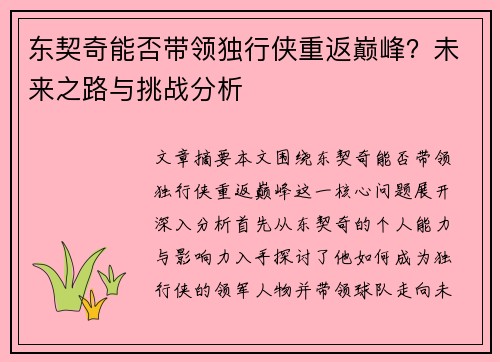 东契奇能否带领独行侠重返巅峰？未来之路与挑战分析