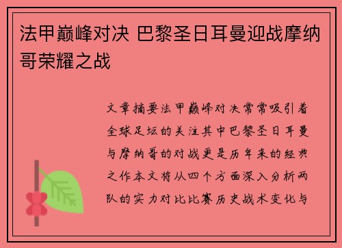 法甲巅峰对决 巴黎圣日耳曼迎战摩纳哥荣耀之战 法甲巅峰对决 巴黎圣日耳曼迎战摩纳哥荣耀之战