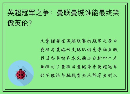 英超冠军之争：曼联曼城谁能最终笑傲英伦？