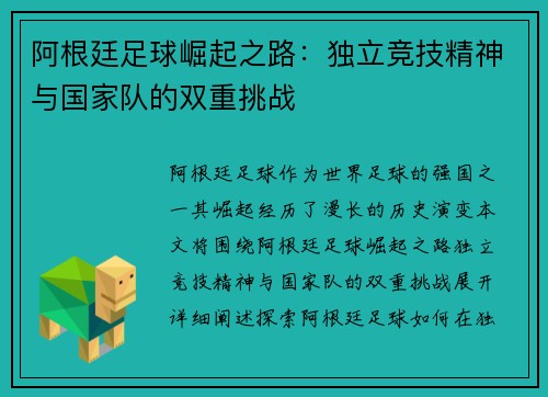阿根廷足球崛起之路:独立竞技精神与国家队的双重挑战 阿根廷足球崛起之路:独立竞技精神与国家队的双重挑战