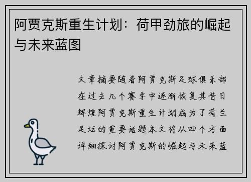 阿贾克斯重生计划：荷甲劲旅的崛起与未来蓝图