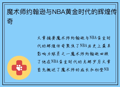 魔术师约翰逊与NBA黄金时代的辉煌传奇