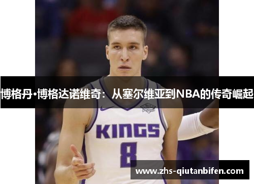 博格丹·博格达诺维奇:从塞尔维亚到NBA的传奇崛起 博格丹·博格达诺维奇:从塞尔维亚到NBA的传奇崛起