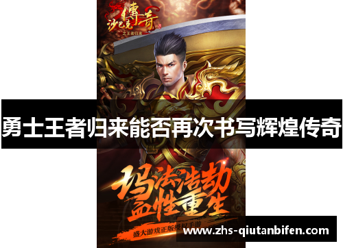 勇士王者归来能否再次书写辉煌传奇 勇士王者归来能否再次书写辉煌传奇
