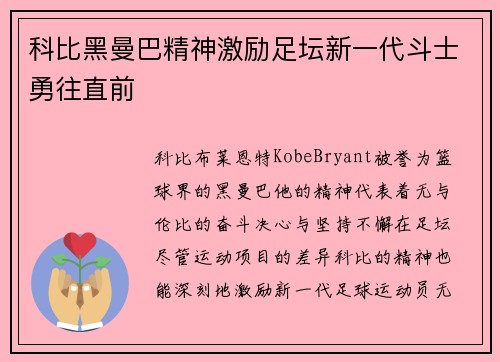 科比黑曼巴精神激励足坛新一代斗士勇往直前 科比黑曼巴精神激励足坛新一代斗士勇往直前