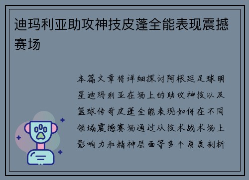 迪玛利亚助攻神技皮蓬全能表现震撼赛场 迪玛利亚助攻神技皮蓬全能表现震撼赛场