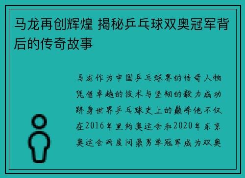 马龙再创辉煌 揭秘乒乓球双奥冠军背后的传奇故事 马龙再创辉煌 揭秘乒乓球双奥冠军背后的传奇故事