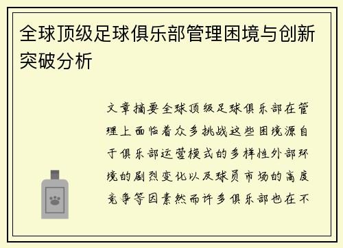 全球顶级足球俱乐部管理困境与创新突破分析