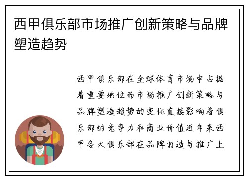 西甲俱乐部市场推广创新策略与品牌塑造趋势 西甲俱乐部市场推广创新策略与品牌塑造趋势