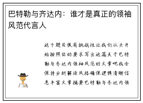 巴特勒与齐达内:谁才是真正的领袖风范代言人 巴特勒与齐达内:谁才是真正的领袖风范代言人