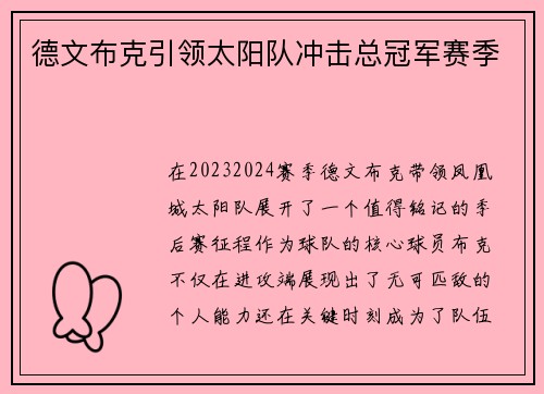 德文布克引领太阳队冲击总冠军赛季 德文布克引领太阳队冲击总冠军赛季