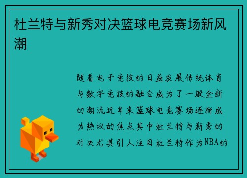 杜兰特与新秀对决篮球电竞赛场新风潮