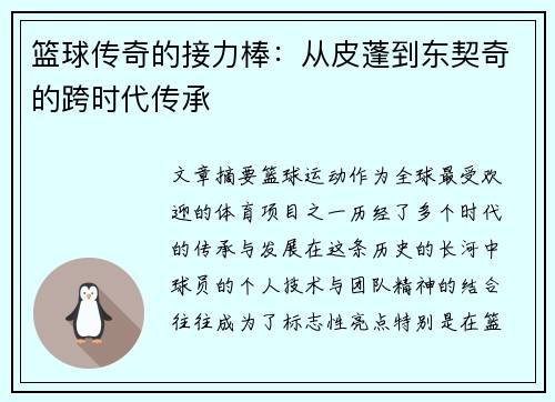 篮球传奇的接力棒:从皮蓬到东契奇的跨时代传承 篮球传奇的接力棒:从皮蓬到东契奇的跨时代传承