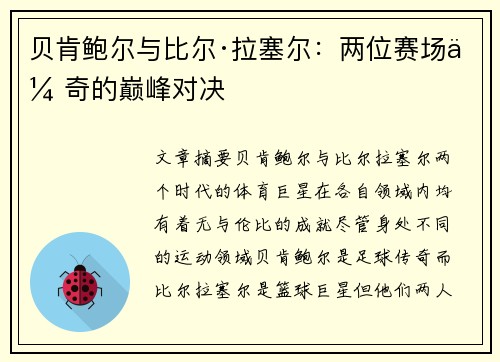 贝肯鲍尔与比尔·拉塞尔：两位赛场传奇的巅峰对决
