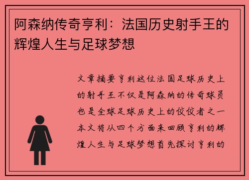 阿森纳传奇亨利:法国历史射手王的辉煌人生与足球梦想 阿森纳传奇亨利:法国历史射手王的辉煌人生与足球梦想
