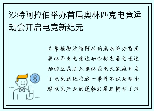 沙特阿拉伯举办首届奥林匹克电竞运动会开启电竞新纪元 沙特阿拉伯举办首届奥林匹克电竞运动会开启电竞新纪元