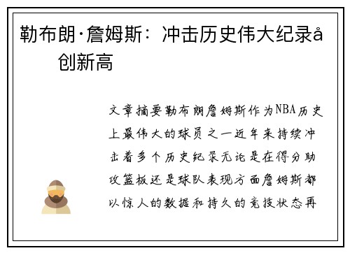 勒布朗·詹姆斯:冲击历史伟大纪录再创新高 勒布朗·詹姆斯:冲击历史伟大纪录再创新高