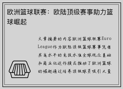 欧洲篮球联赛：欧陆顶级赛事助力篮球崛起