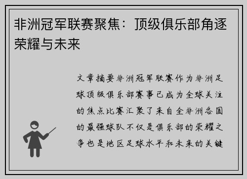 非洲冠军联赛聚焦:顶级俱乐部角逐荣耀与未来 非洲冠军联赛聚焦:顶级俱乐部角逐荣耀与未来