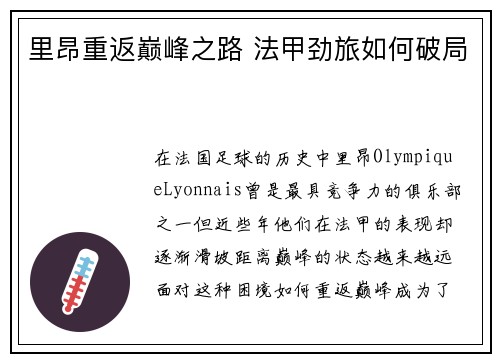 里昂重返巅峰之路 法甲劲旅如何破局 里昂重返巅峰之路 法甲劲旅如何破局