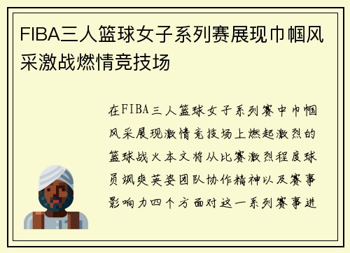 FIBA三人篮球女子系列赛展现巾帼风采激战燃情竞技场 FIBA三人篮球女子系列赛展现巾帼风采激战燃情竞技场