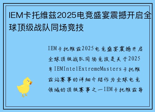 IEM卡托维兹2025电竞盛宴震撼开启全球顶级战队同场竞技