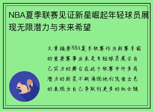 NBA夏季联赛见证新星崛起年轻球员展现无限潜力与未来希望 NBA夏季联赛见证新星崛起年轻球员展现无限潜力与未来希望