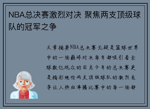 NBA总决赛激烈对决 聚焦两支顶级球队的冠军之争