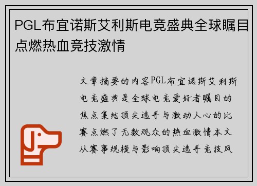 PGL布宜诺斯艾利斯电竞盛典全球瞩目点燃热血竞技激情 PGL布宜诺斯艾利斯电竞盛典全球瞩目点燃热血竞技激情