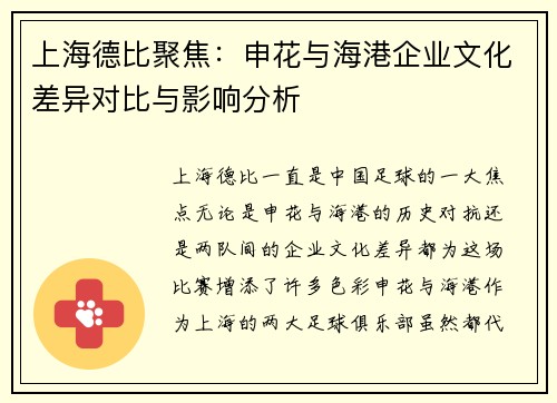 上海德比聚焦：申花与海港企业文化差异对比与影响分析