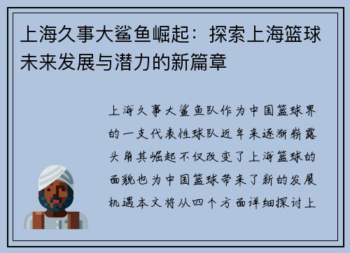 上海久事大鲨鱼崛起:探索上海篮球未来发展与潜力的新篇章 上海久事大鲨鱼崛起:探索上海篮球未来发展与潜力的新篇章