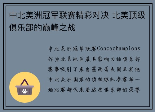 中北美洲冠军联赛精彩对决 北美顶级俱乐部的巅峰之战 中北美洲冠军联赛精彩对决 北美顶级俱乐部的巅峰之战