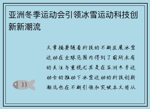亚洲冬季运动会引领冰雪运动科技创新新潮流 亚洲冬季运动会引领冰雪运动科技创新新潮流