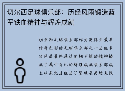 切尔西足球俱乐部:历经风雨锻造蓝军铁血精神与辉煌成就 切尔西足球俱乐部:历经风雨锻造蓝军铁血精神与辉煌成就