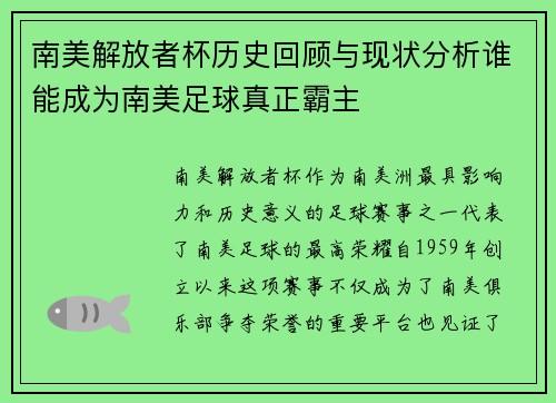 南美解放者杯历史回顾与现状分析谁能成为南美足球真正霸主 南美解放者杯历史回顾与现状分析谁能成为南美足球真正霸主