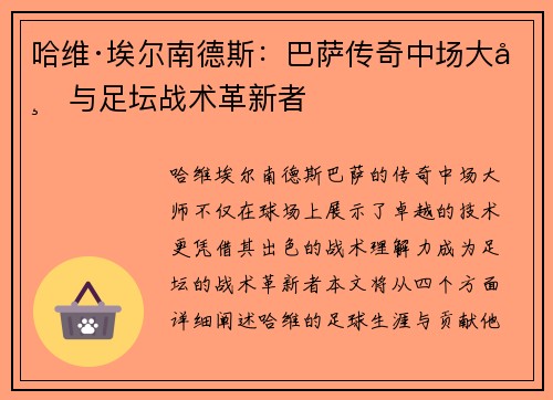 哈维·埃尔南德斯:巴萨传奇中场大师与足坛战术革新者 哈维·埃尔南德斯:巴萨传奇中场大师与足坛战术革新者