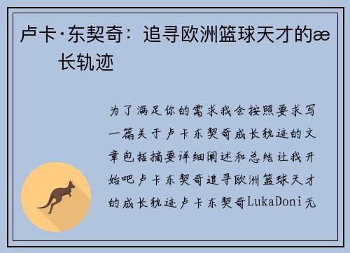 卢卡·东契奇:追寻欧洲篮球天才的成长轨迹 卢卡·东契奇:追寻欧洲篮球天才的成长轨迹