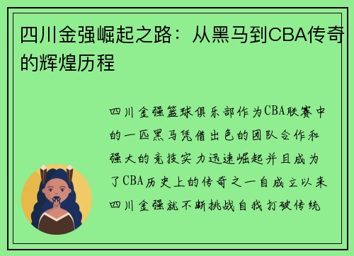 四川金强崛起之路：从黑马到CBA传奇的辉煌历程